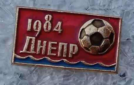 Днепр 1984 г.