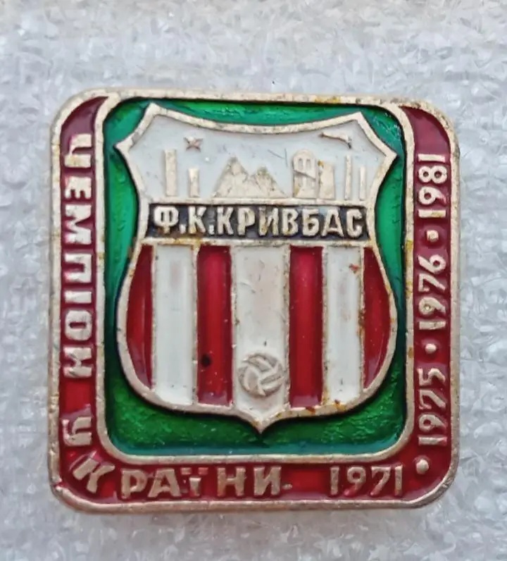 Кривбас чемпион 1971,1975,1976,1981 г