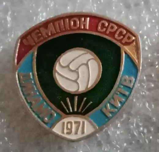 Динамо Киев чемпион 1971 г.(1)