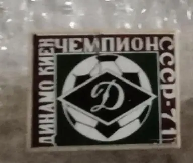 Динамо Киев чемпион 1971 г.(2)