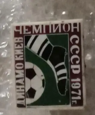 Динамо Киев чемпион 1971 г.(3)