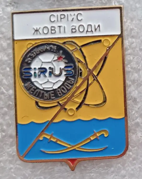 Сириус Жёлтые Воды Днепропетровская область герб города+эмблема