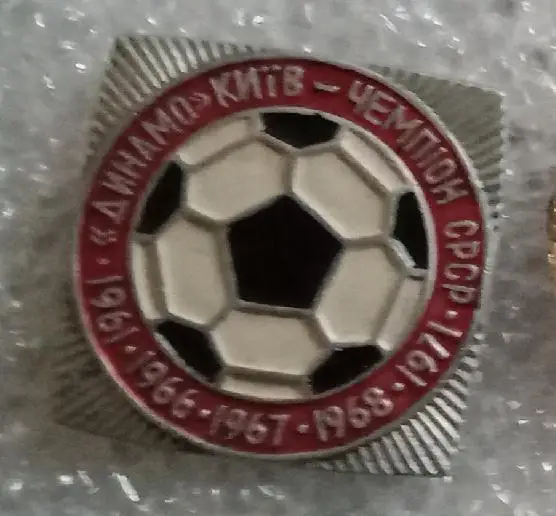 Динамо Киев чемпион 1961,1966,1967,1971 г.