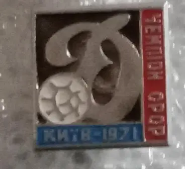 Динамо Киев чемпион 1971 г.(2)