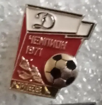 Динамо Киев чемпион 1971 г.(4)