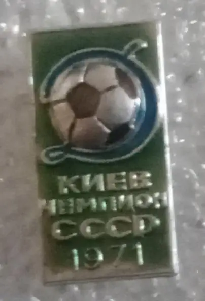 Динамо Киев чемпион 1971 г
