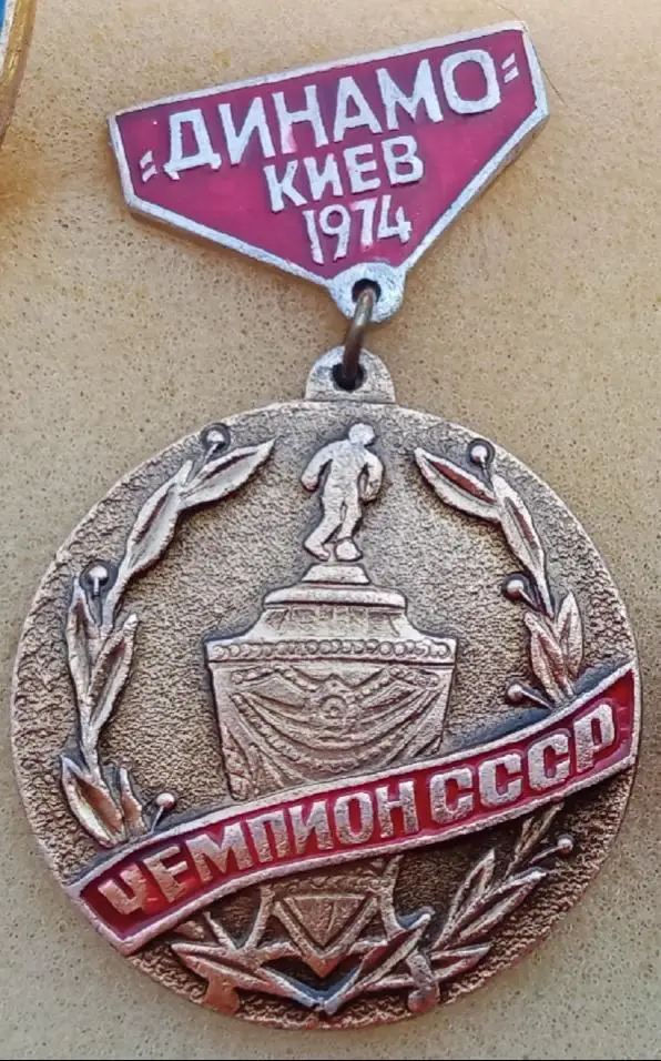 Динамо Киев чемпион кубок 1974 г.