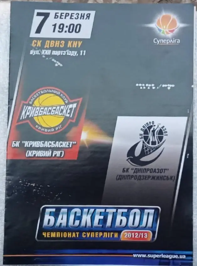 БК Кривбасбаскет-БК Днепразот Днепродзержинск 07.03.2012-2013 г.
