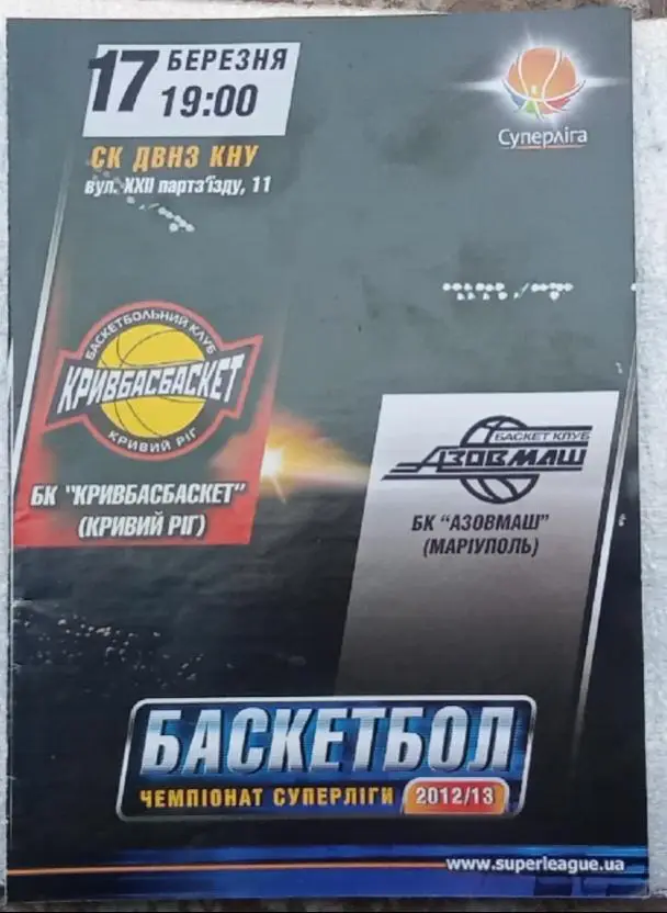 БК Кривбасбаскет-БК Азовмаш Мариуполь 17.03.2012-2013 г.