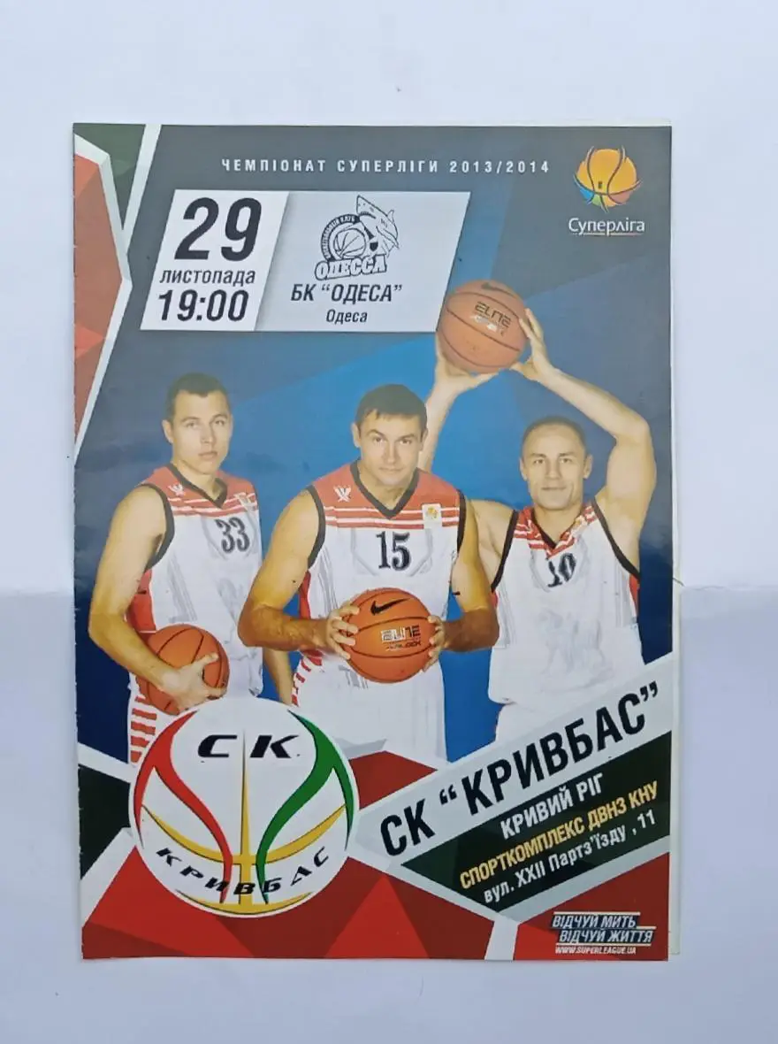 СК Кривбас-БК Одесса 29.11.2013 г.