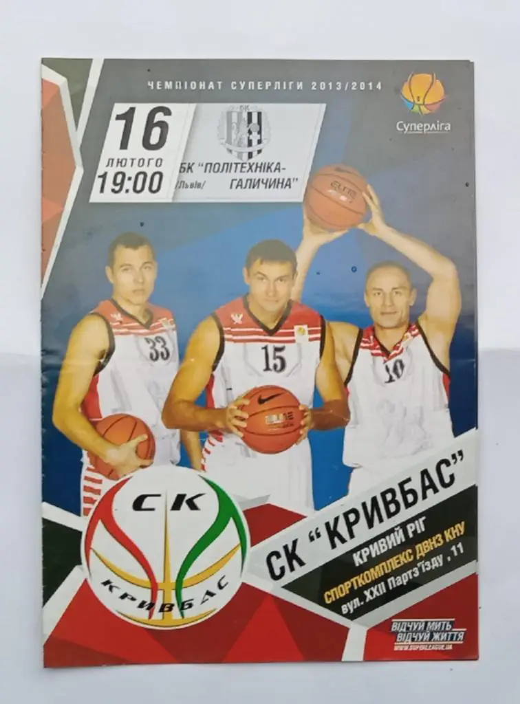 СК Кривбас-БК Политехника-Галичина Львов 16.02.2014 г.