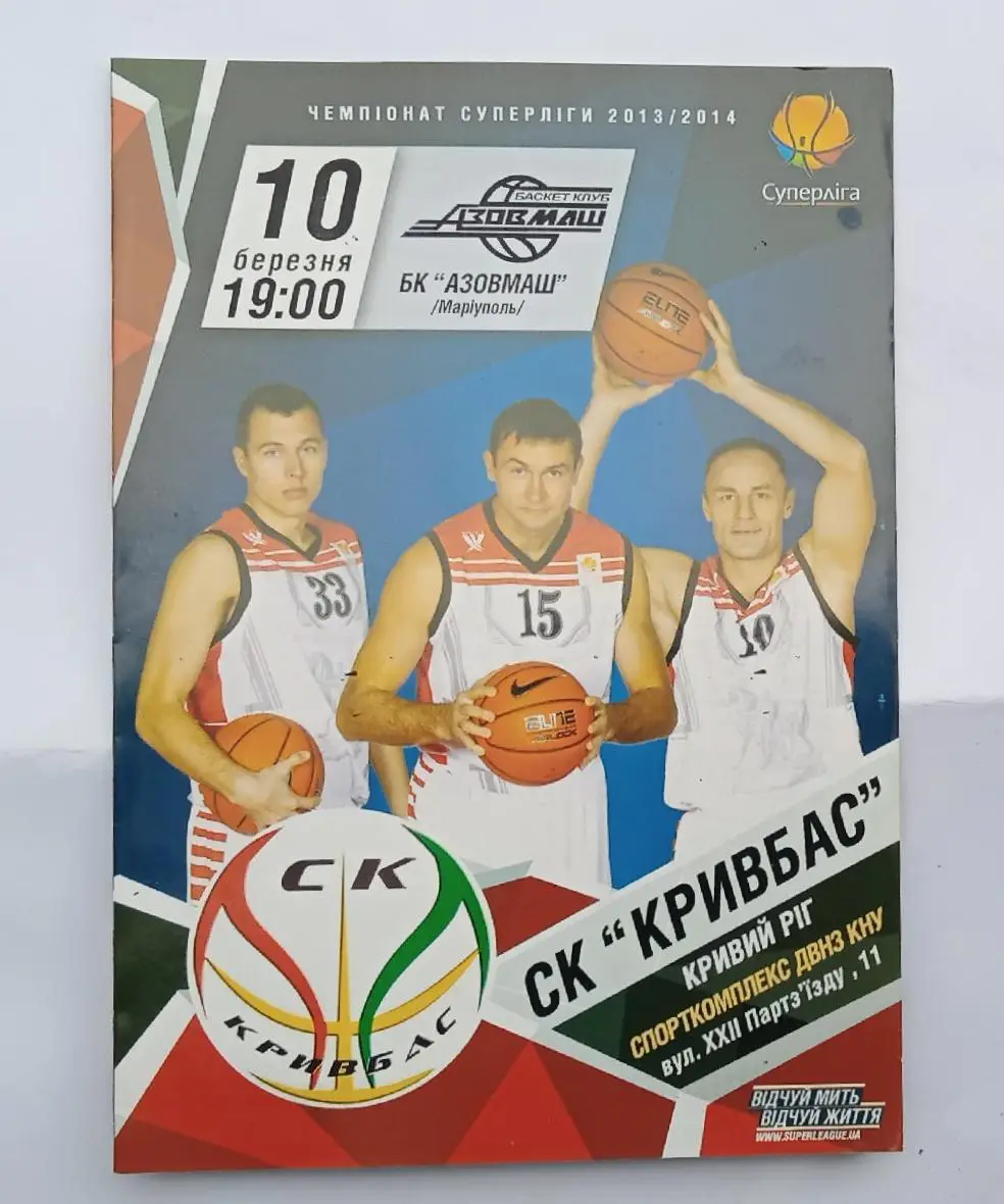 СК Кривбас-БК Азовмаш Мариуполь 10.03.2014 г.