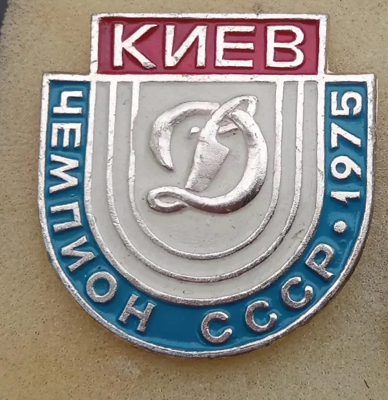 Динамо Киев чемпион 1975 г.