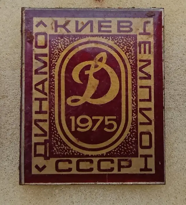 Динамо Киев чемпион 1975 (1)