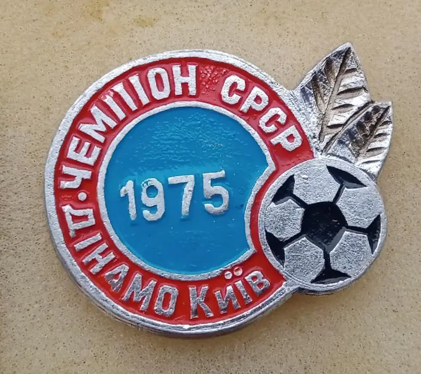 Динамо Киев чемпион 1975 г.(2)