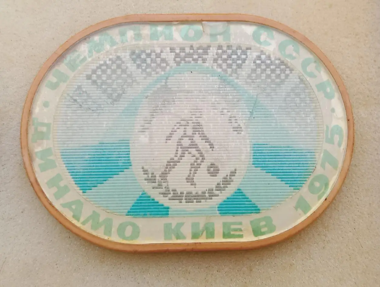 Динамо Киев чемпион 1975 г.(4)
