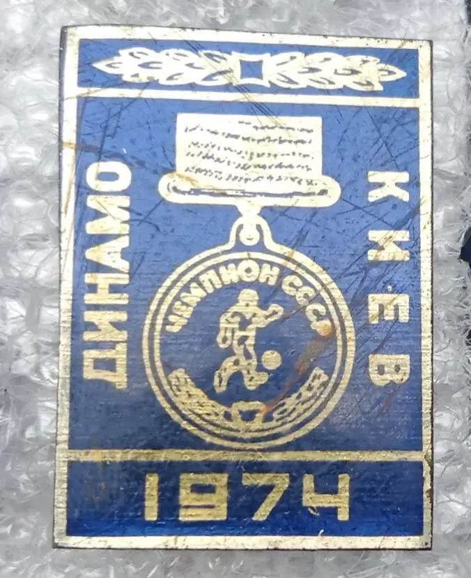 Динамо Киев чемпион 1974 г.
