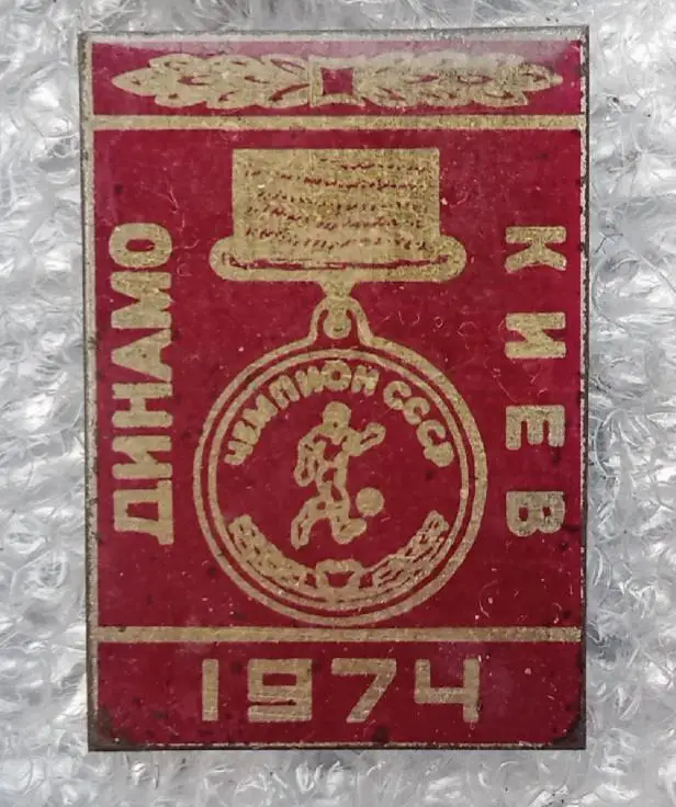 Динамо Киев чемпион 1974 г.(1)