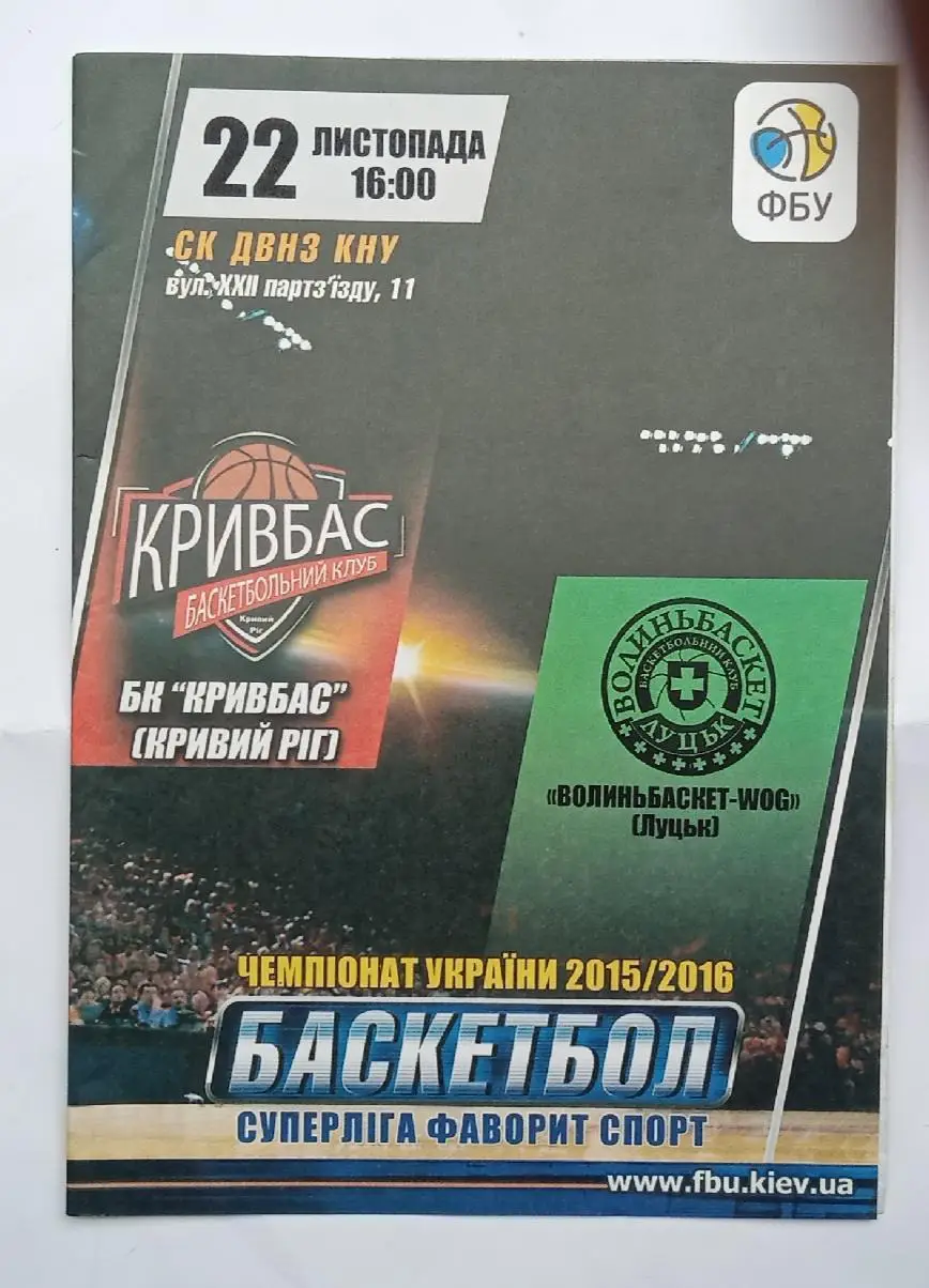 БК Кривбас-Волыньбаскет-wog Луцк 22.11.2015 г.