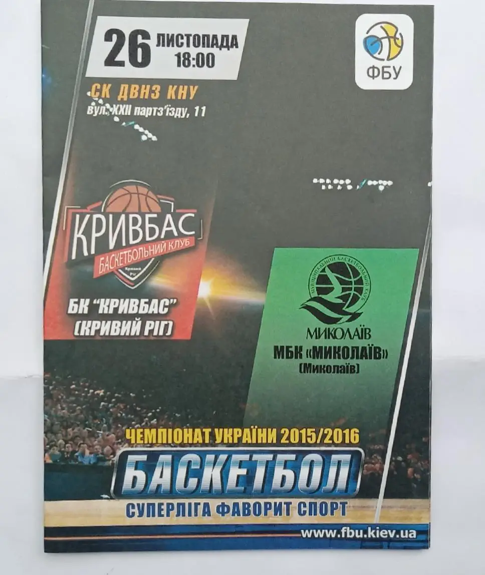 БК Кривбас-МБК Николаев 26.11.2015 г.