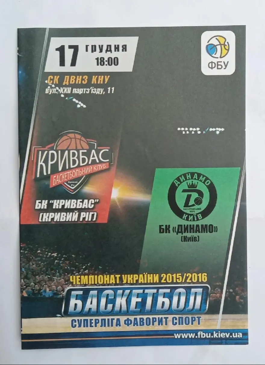 БК Кривбас-БК Динамо Киев 17.12.2015 г.