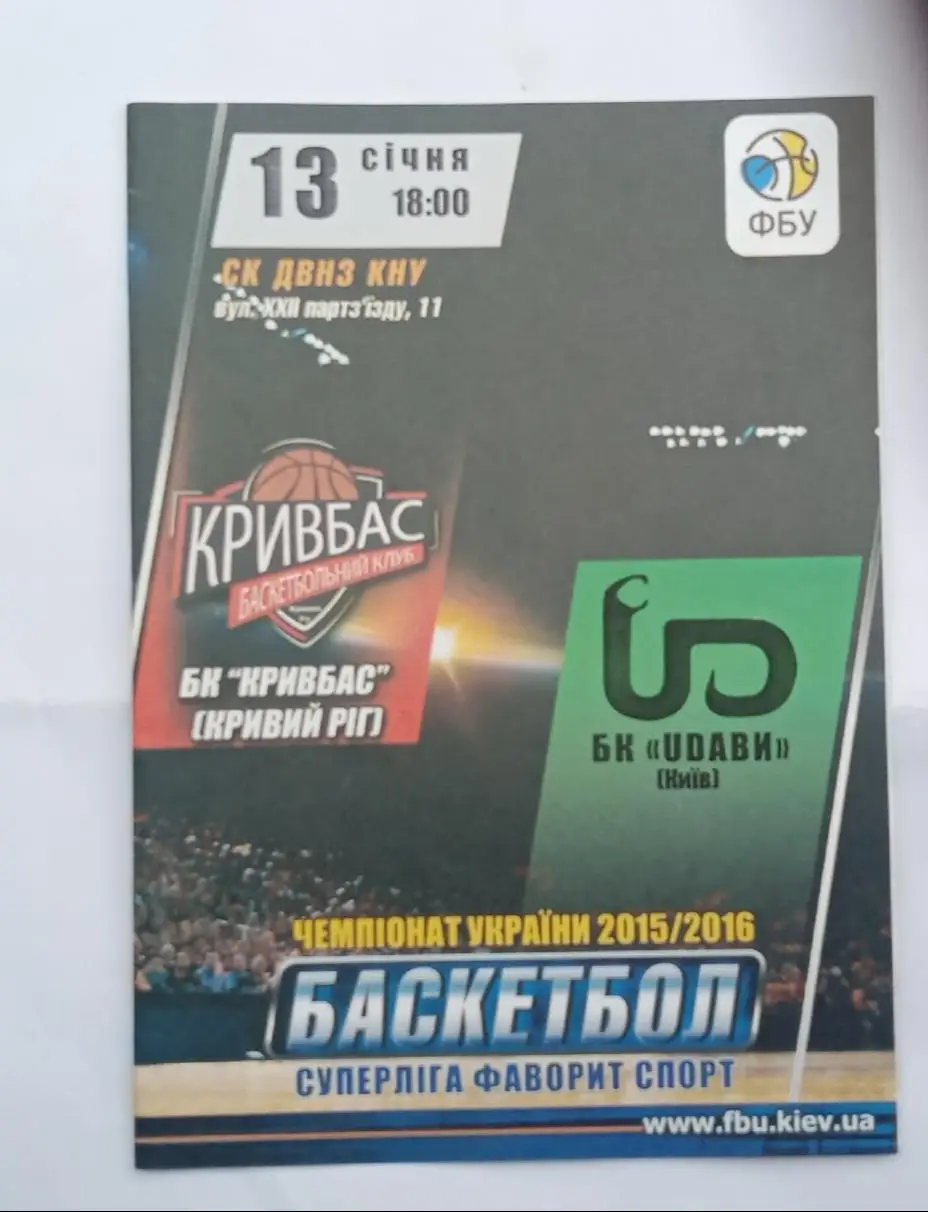 БК Кривбас-БК UDABИ Киев 13.01.2016 г.