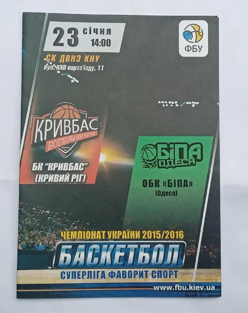 БК Кривбас-ОБК Бипа Одесса 23.01.2016 г.