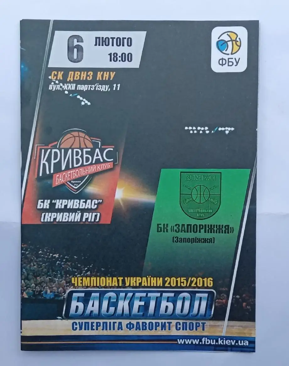 БК Кривбас-БК Запорожье 06.02.2016 г.