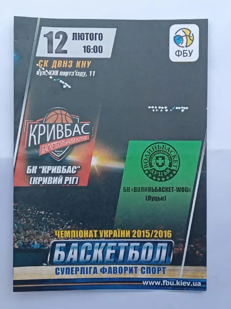 БК Кривбас-БК Волыньбаскет-WOG Луцк 12.02.2016 г.