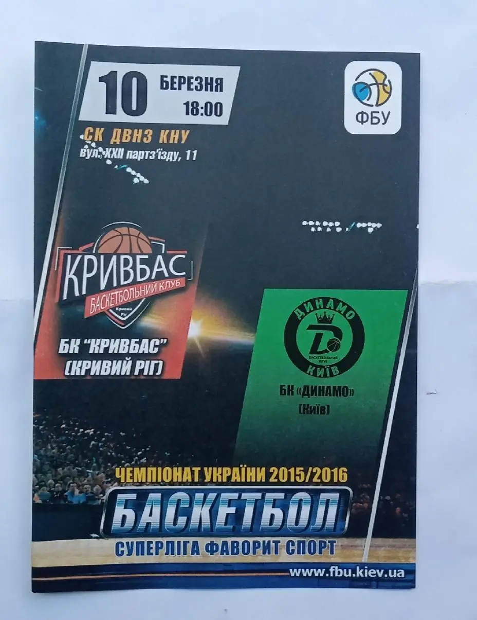 БК Кривбас-БК Динамо Киев 10.03.2016 г.