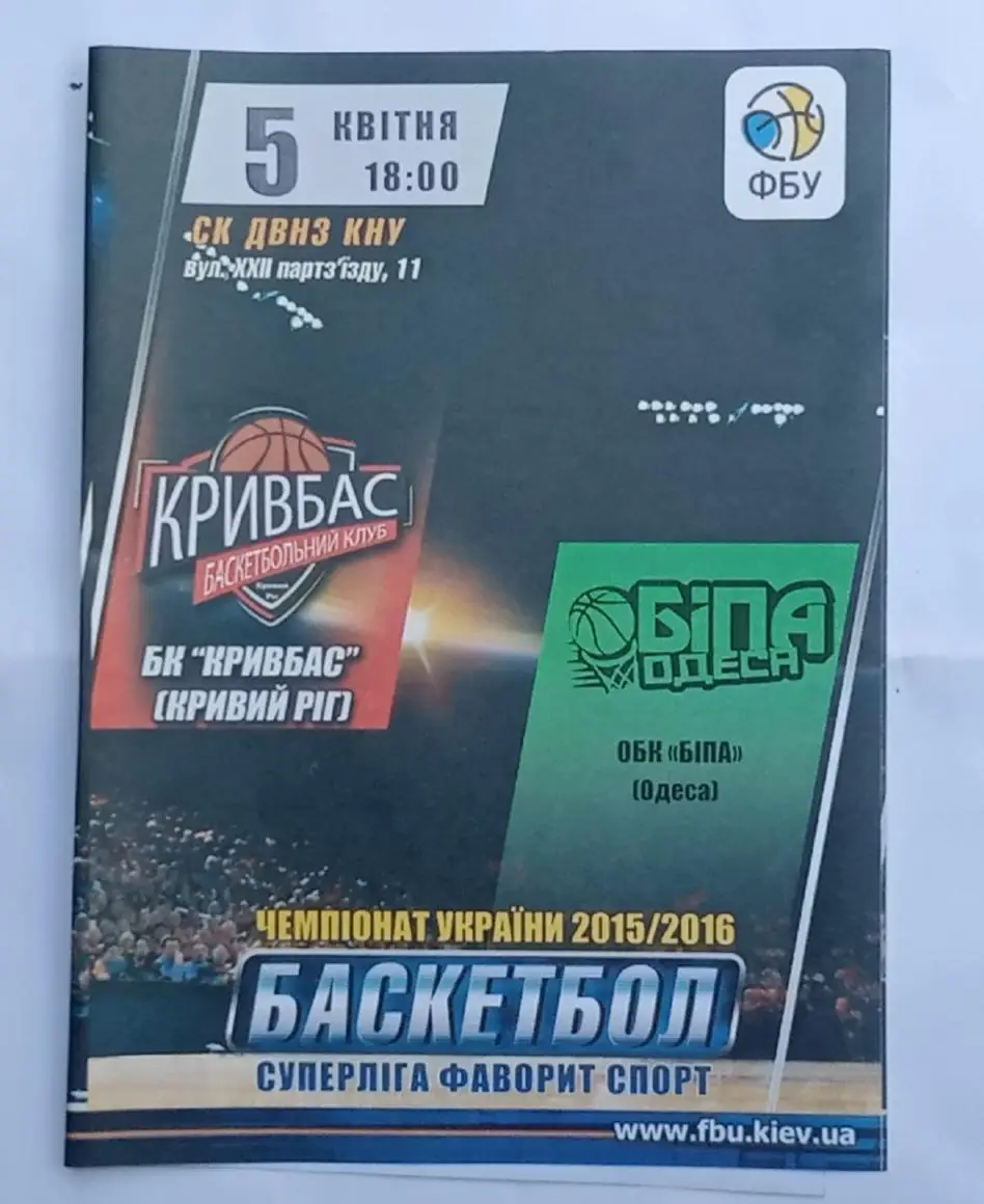 БК Кривбас-БК Химик Южный 19.03.2016 г.