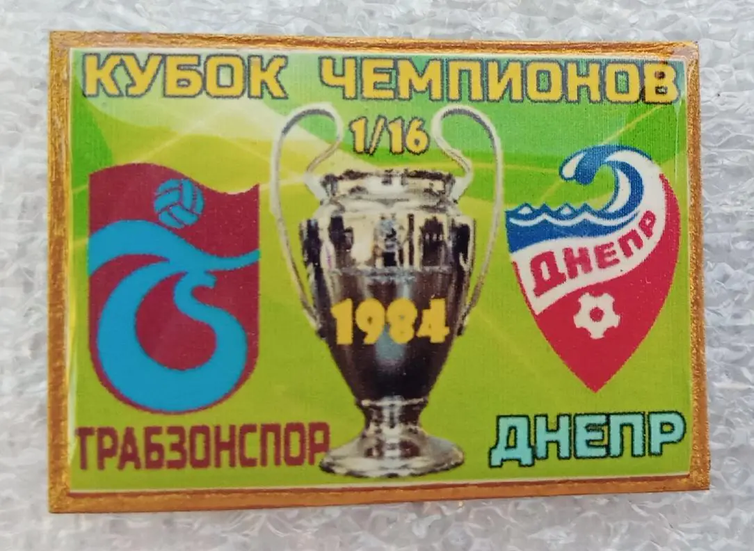Днепр-Трабзонспор 1984 г.