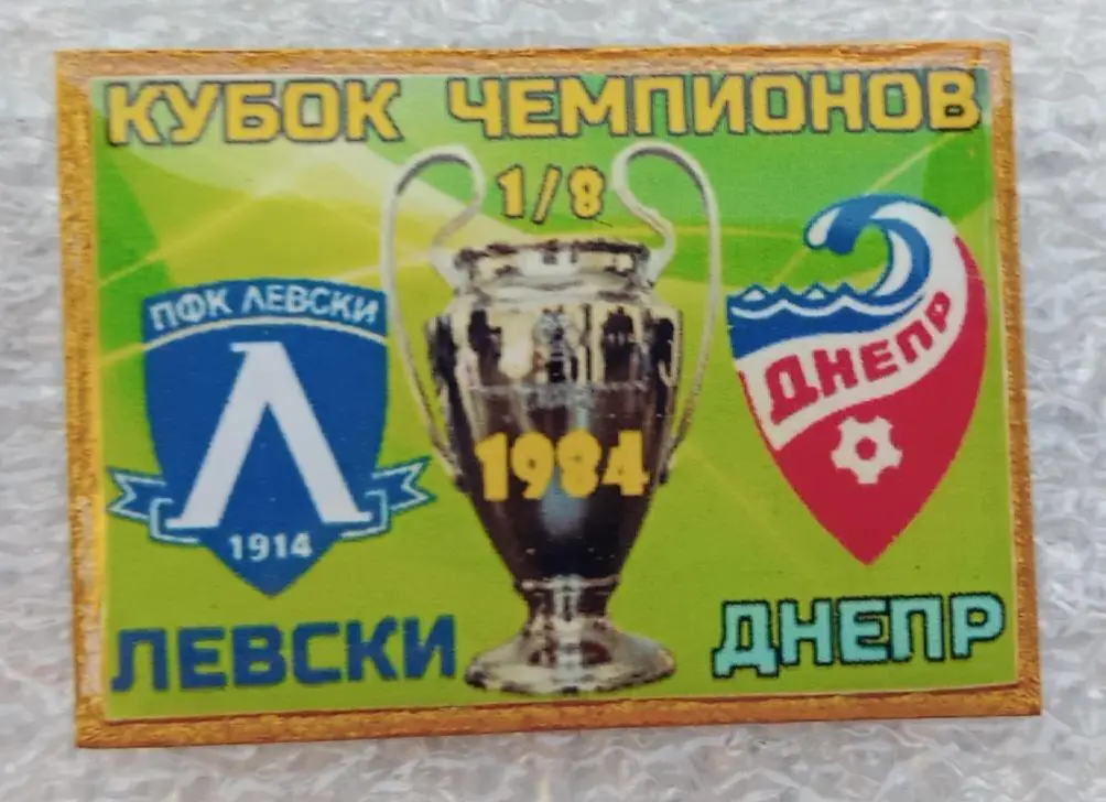 Днепр-Левски 1984 г.