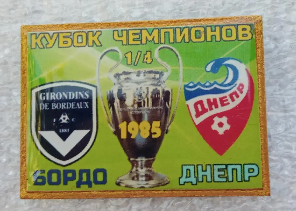 Днепр-Бордо 1985 г.
