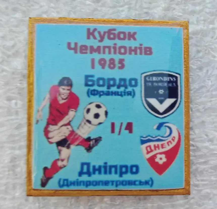 Днепр-Бордо 1985 г.(1)