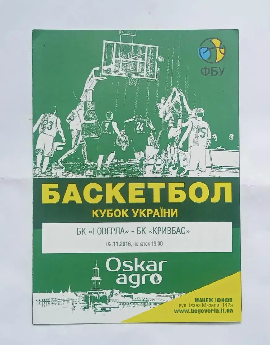 БК Говерла Ивано-Франковск-БК Кривбас кубок 02.11.2016 г.