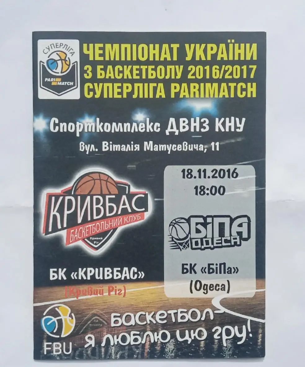 БК Кривбас-БК БиПа Одесса 18.11.2016 г.