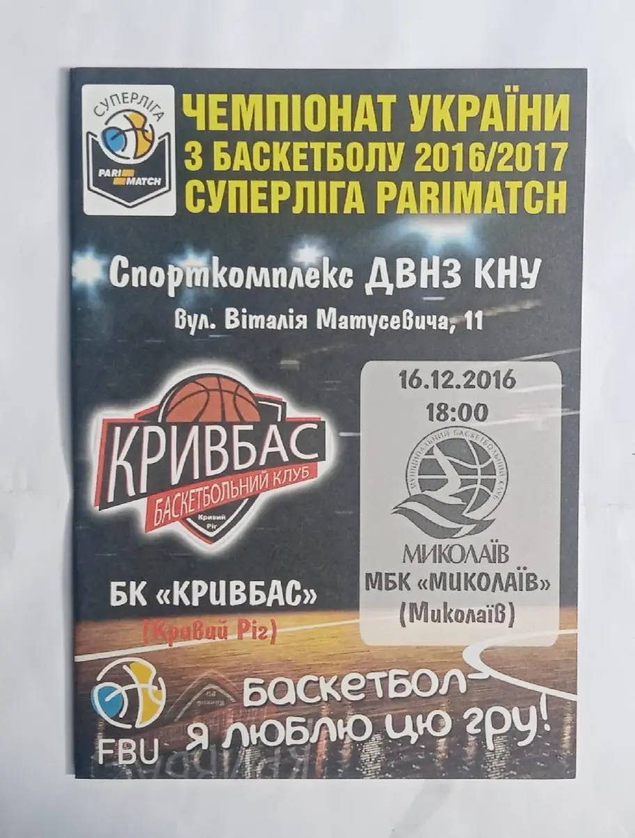 БК Кривбас-МБК Николаев 16.12.2016 г.