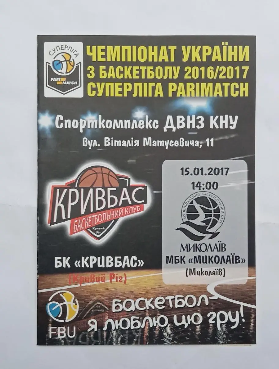 БК Кривбасбаскет-МБК Николаев 15.01.2017 г.