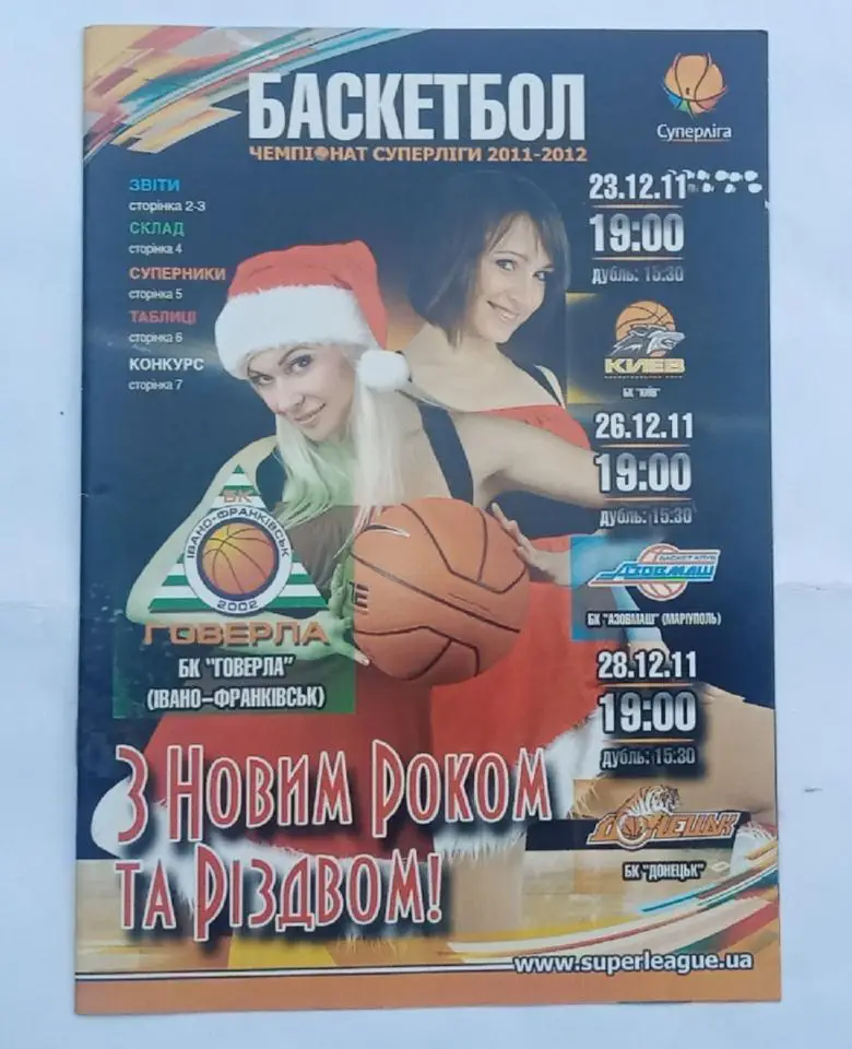 Говерла Ивано-Франковск БК Киев,Азовмаш Мариуполь 26.12.2011 г.