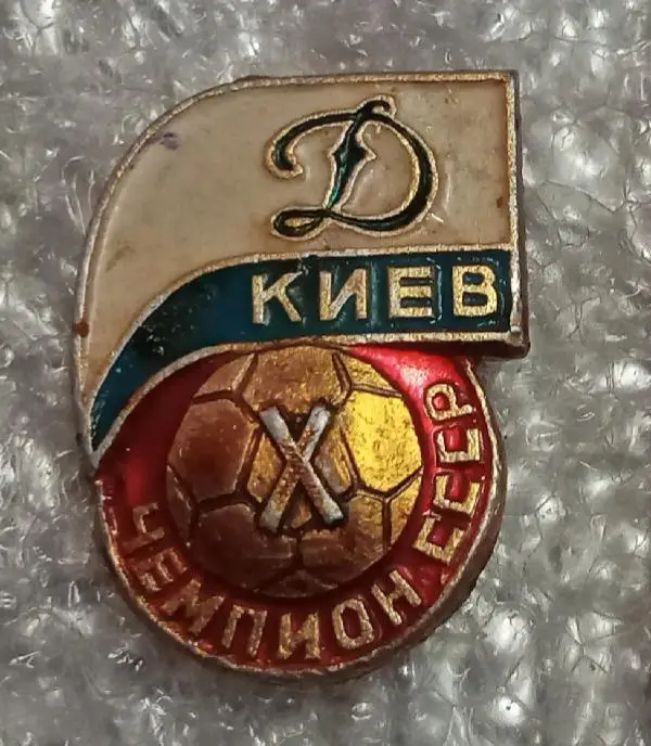 Динамо Киев 10-ти кратный чемпион 1981 г.