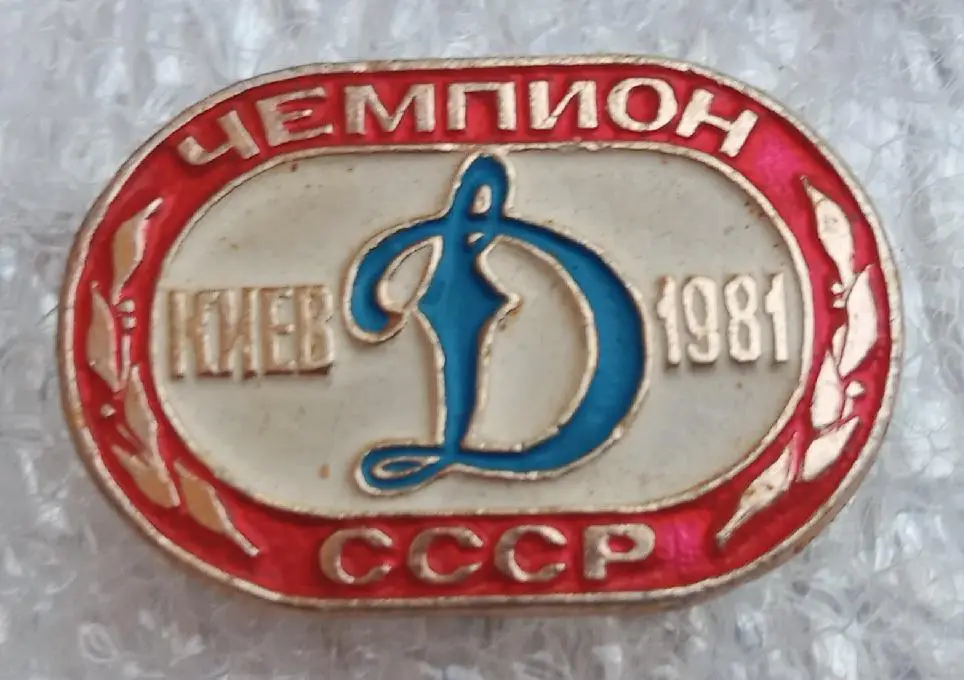 Динамо Киев чемпион 1981 г.(2)