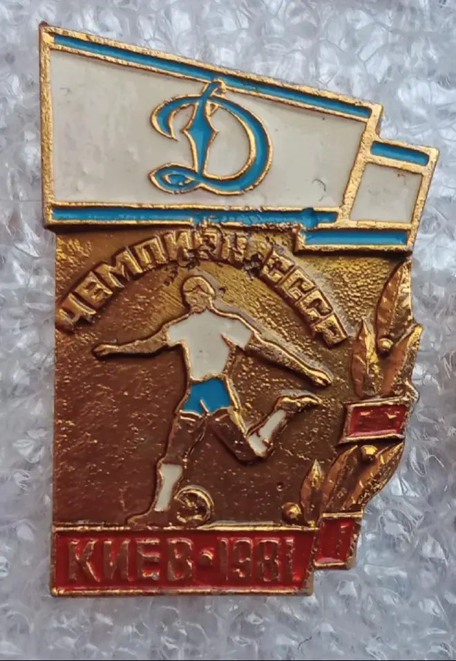 Динамо Киев чемпион 1981 г.(3)