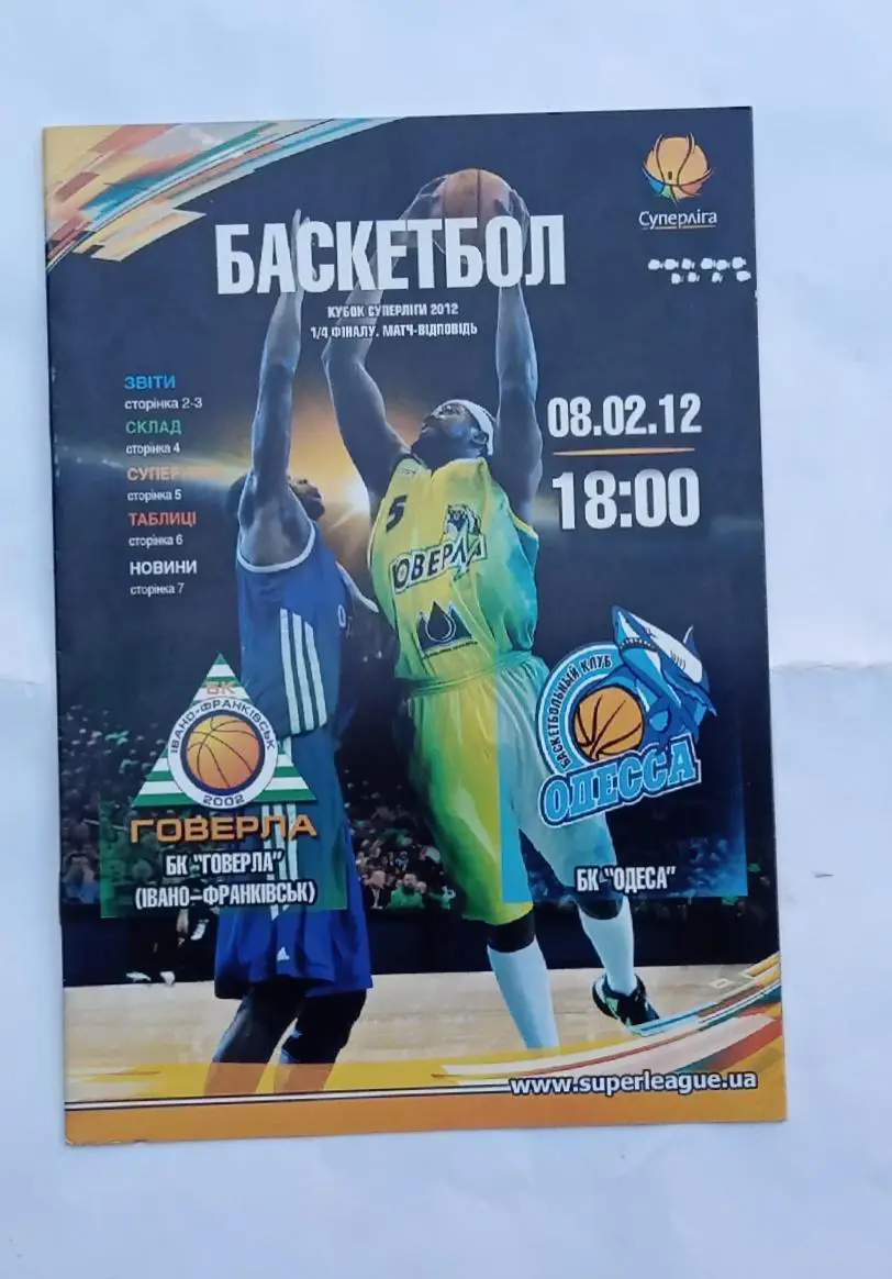 БК Говерла Ивано-Франковск-БК Одесса 08.02.2012 г.