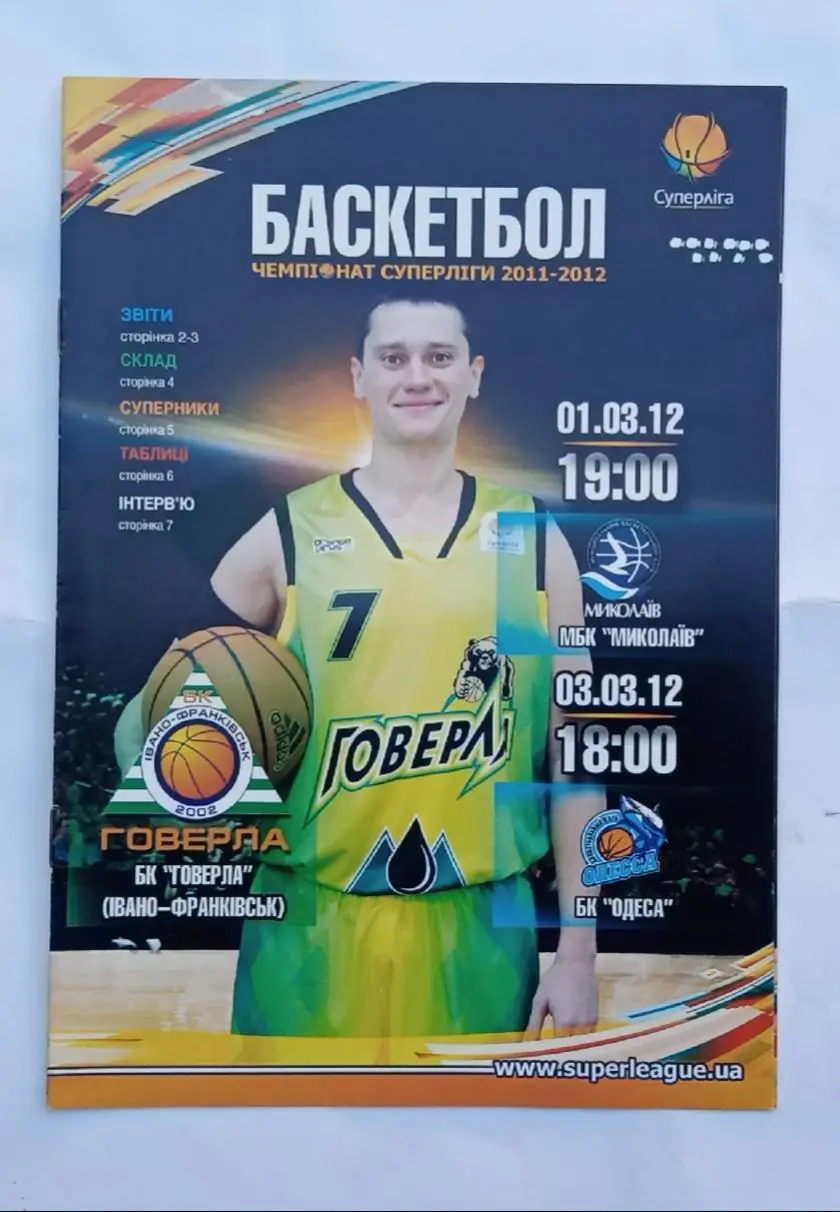 БК Говерла Ивано-Франковск-МБК Николаев,БК Одесса 01.03.03.2012 г.