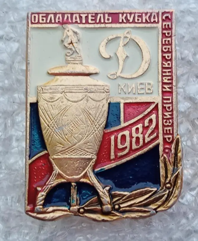 Динамо Киев кубок,серебро 1982 г.