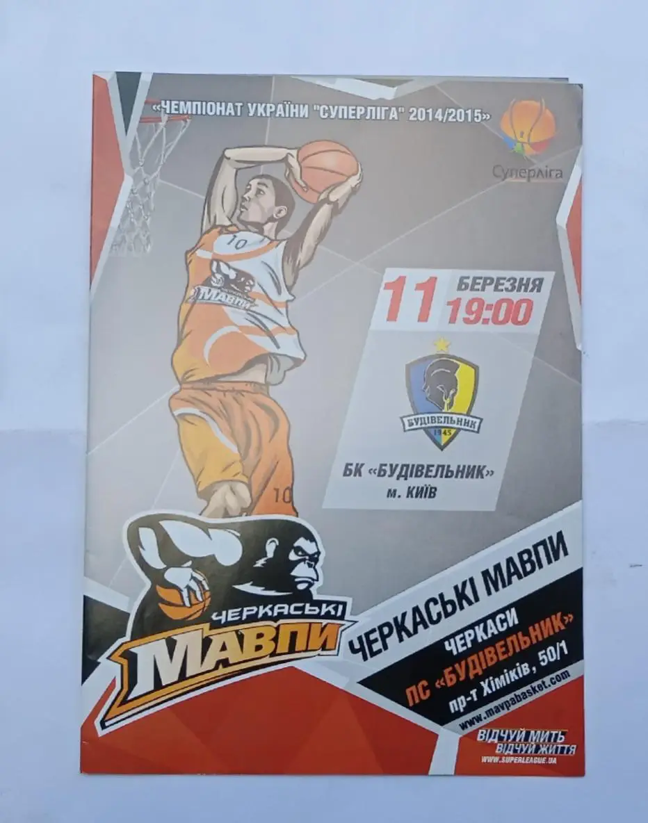 БК Черкаские мавпы-БК Будивельник 11.03.2015 г.
