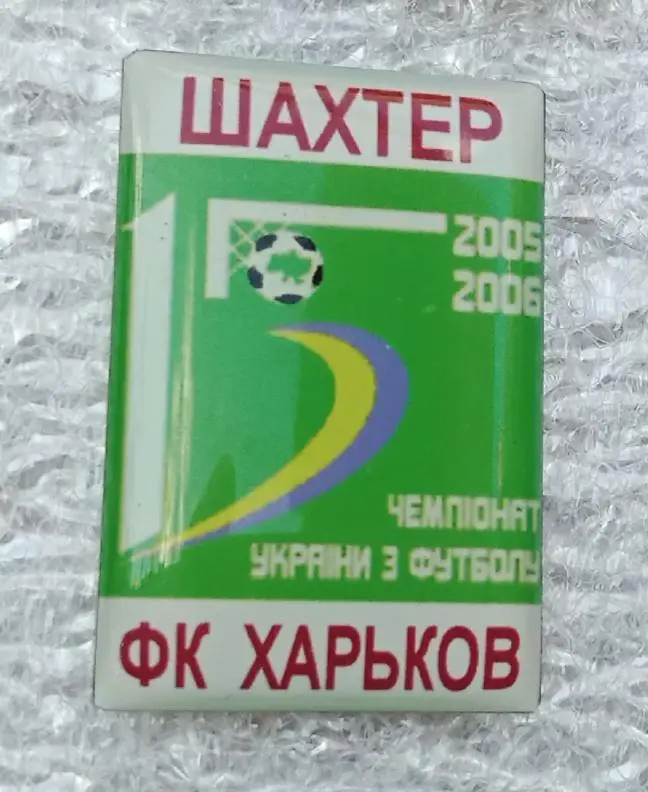 Шахтер-ФК Харьков 2005-2006 г.