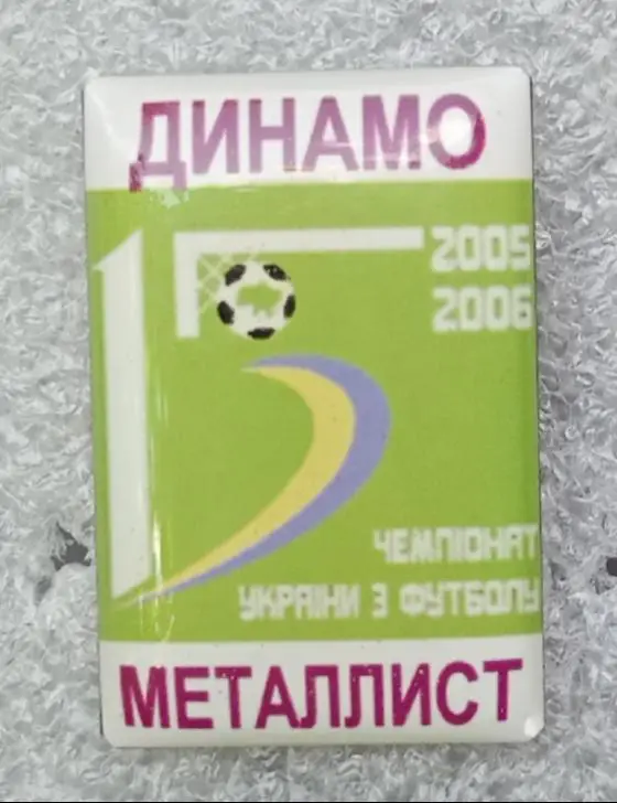 Динамо Киев-Металлист 2005-2006 г.