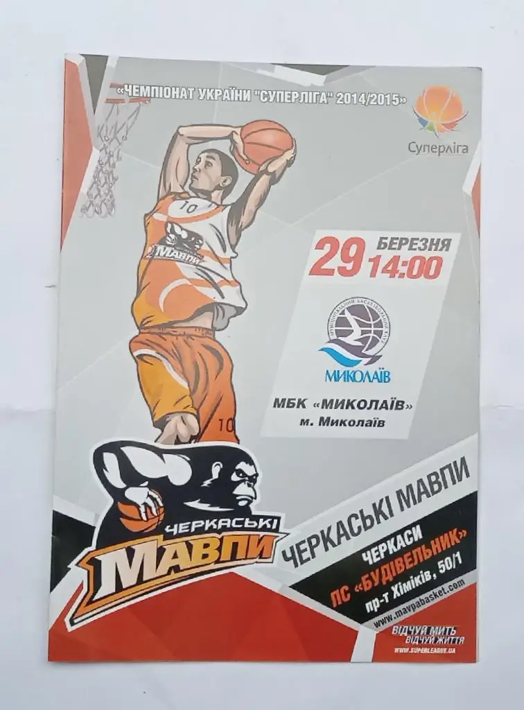 Черкасские мавпы-МБК Николаев 29.03.2015 г.